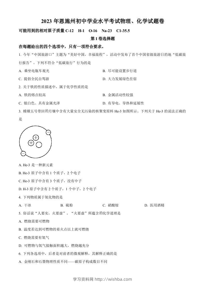 2023年湖北恩施州中考化学真题（空白卷）-学习资料站