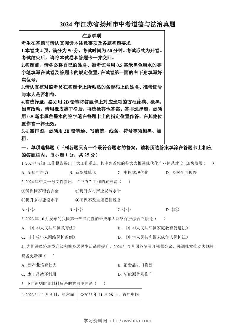 2024年江苏省扬州市中考道德与法治真题（空白卷）-学习资料站