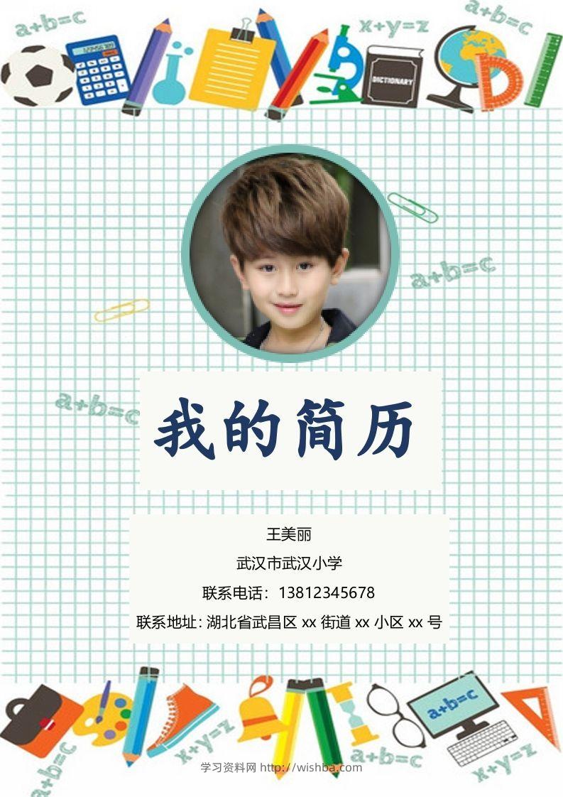 多页-小升初简历18-学习资料站