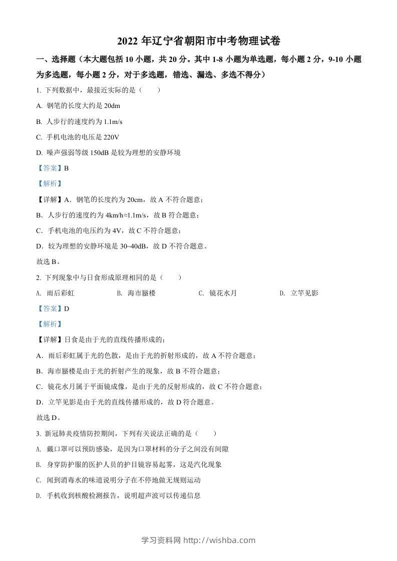 2022年辽宁省朝阳市中考物理试题（含答案）-学习资料站