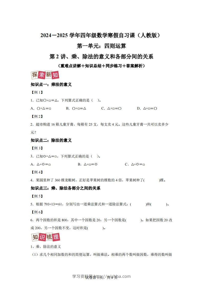 【课时】人教版数学四下1.2乘、除法的意义和各部分间的关系练习卷（提升卷）-学习资料站