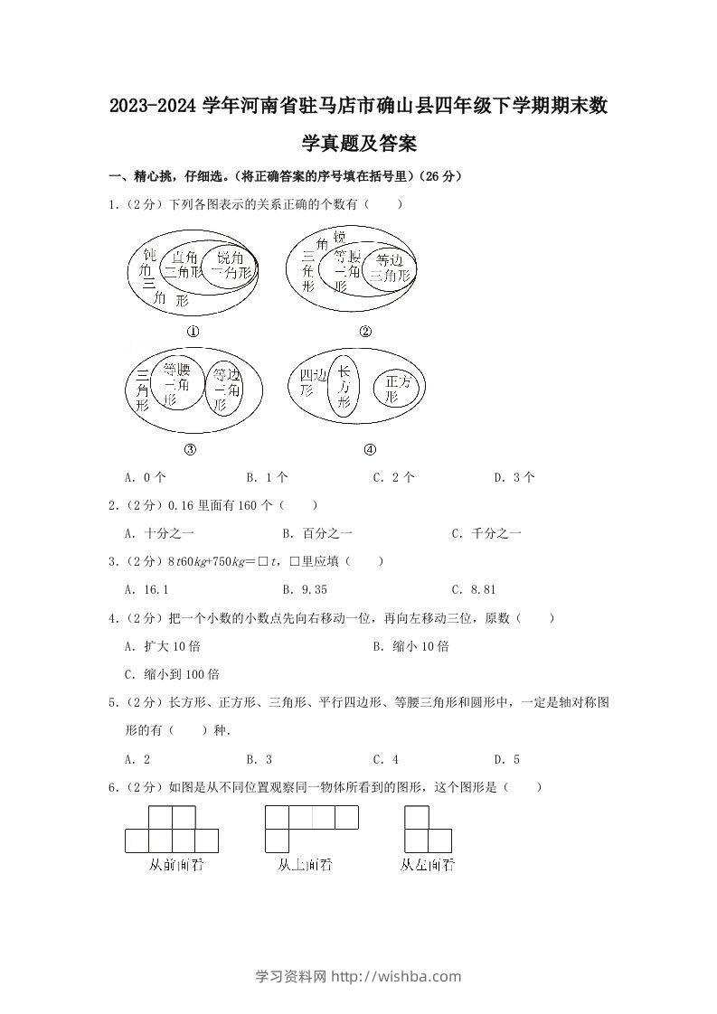 2023-2024学年河南省驻马店市确山县四年级下学期期末数学真题及答案(Word版)-学习资料站