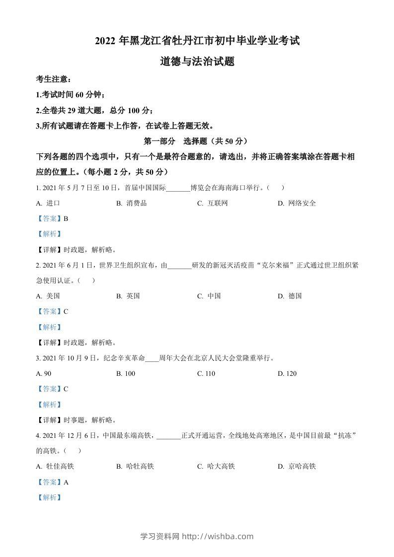 2022年黑龙江省牡丹江市中考道德与法治真题（含答案）-学习资料站