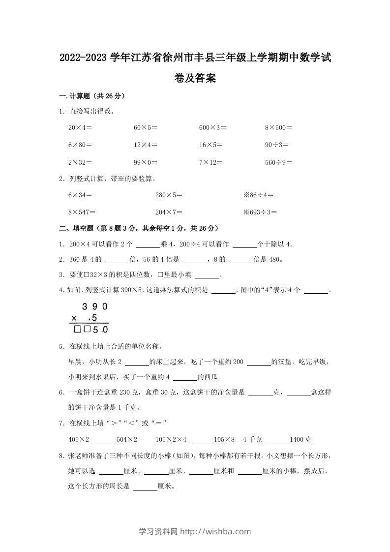 2022-2023学年江苏省徐州市丰县三年级上学期期中数学试卷及答案(Word版)-学习资料站