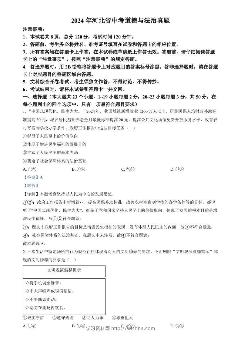 2024年河北省中考道德与法治真题（含答案）-学习资料站