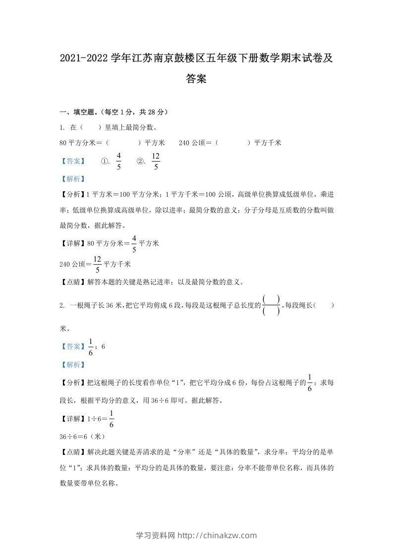 2021-2022学年江苏南京鼓楼区五年级下册数学期末试卷及答案(Word版)-学习资料站