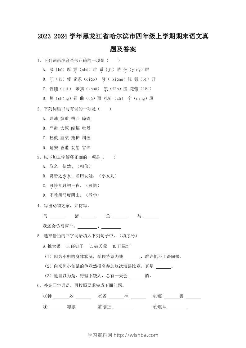 2023-2024学年黑龙江省哈尔滨市四年级上学期期末语文真题及答案(Word版)-学习资料站
