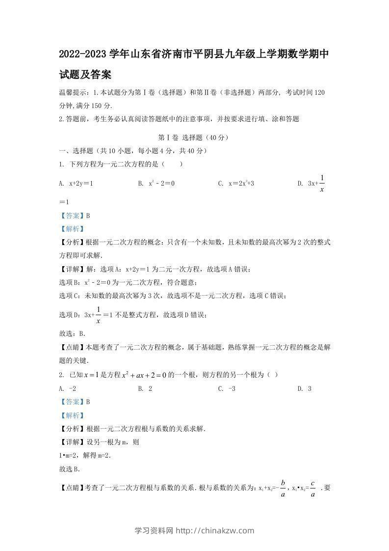 2022-2023学年山东省济南市平阴县九年级上学期数学期中试题及答案(Word版)-学习资料站