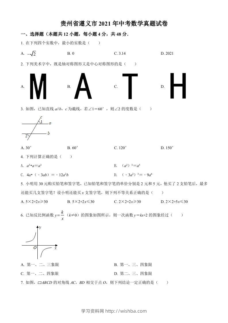 贵州省遵义市2021年中考数学真题试卷（空白卷）-学习资料站