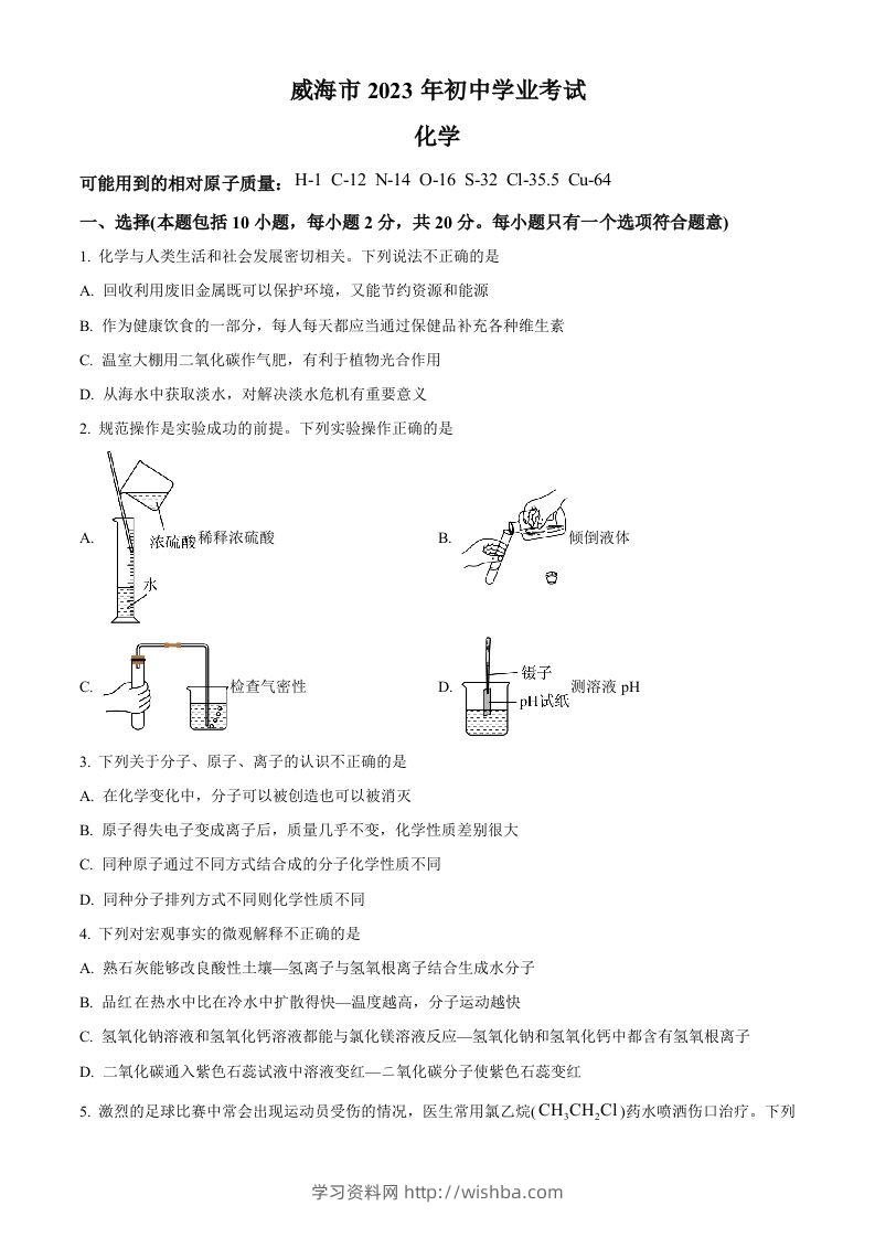 2023年山东省威海市中考化学真题（空白卷）-学习资料站
