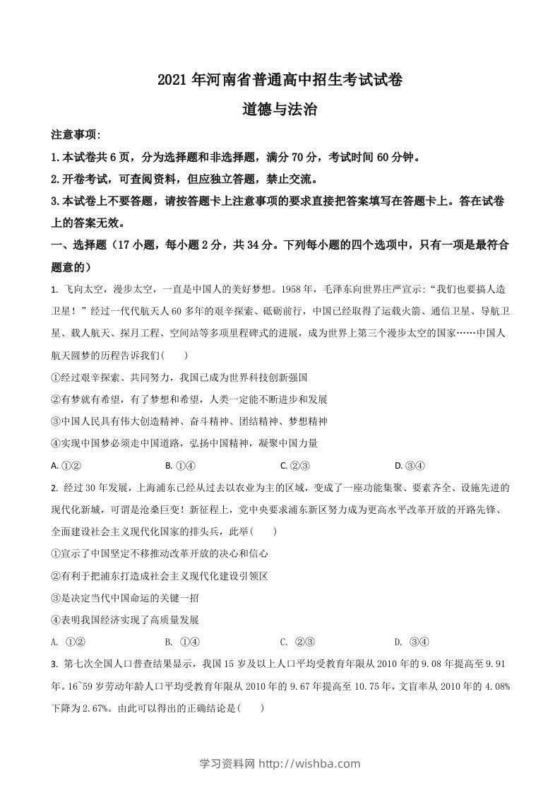 河南省2021年中考道德与法治真题（空白卷）-学习资料站