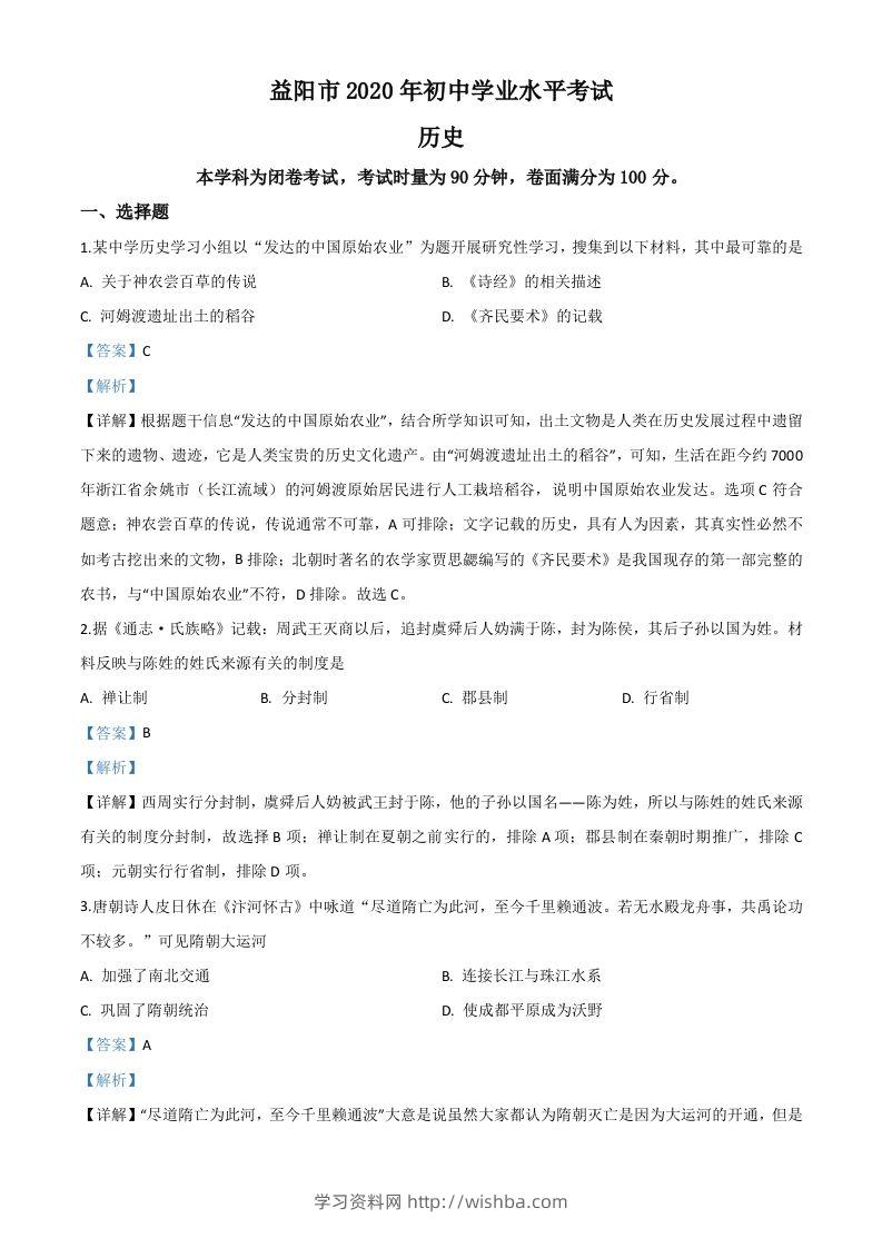 湖南省益阳市2020年中考历史试题（含答案）-学习资料站