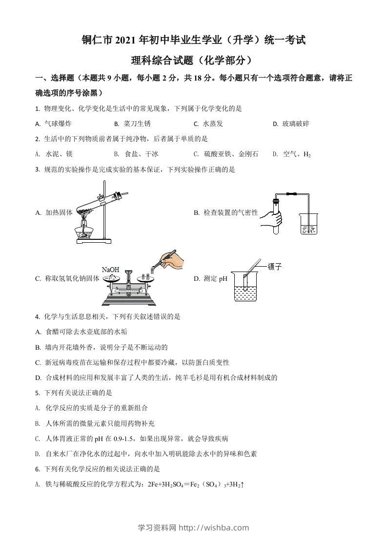 贵州省铜仁市2021年中考化学试题（空白卷）-学习资料站