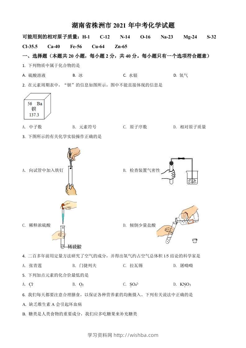 湖南省株洲市2021年中考化学试题（空白卷）-学习资料站