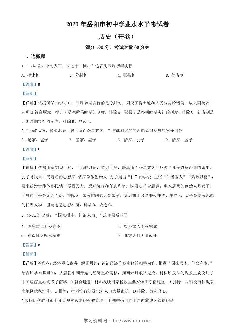 湖南省岳阳市2020年中考历史试题（含答案）-学习资料站