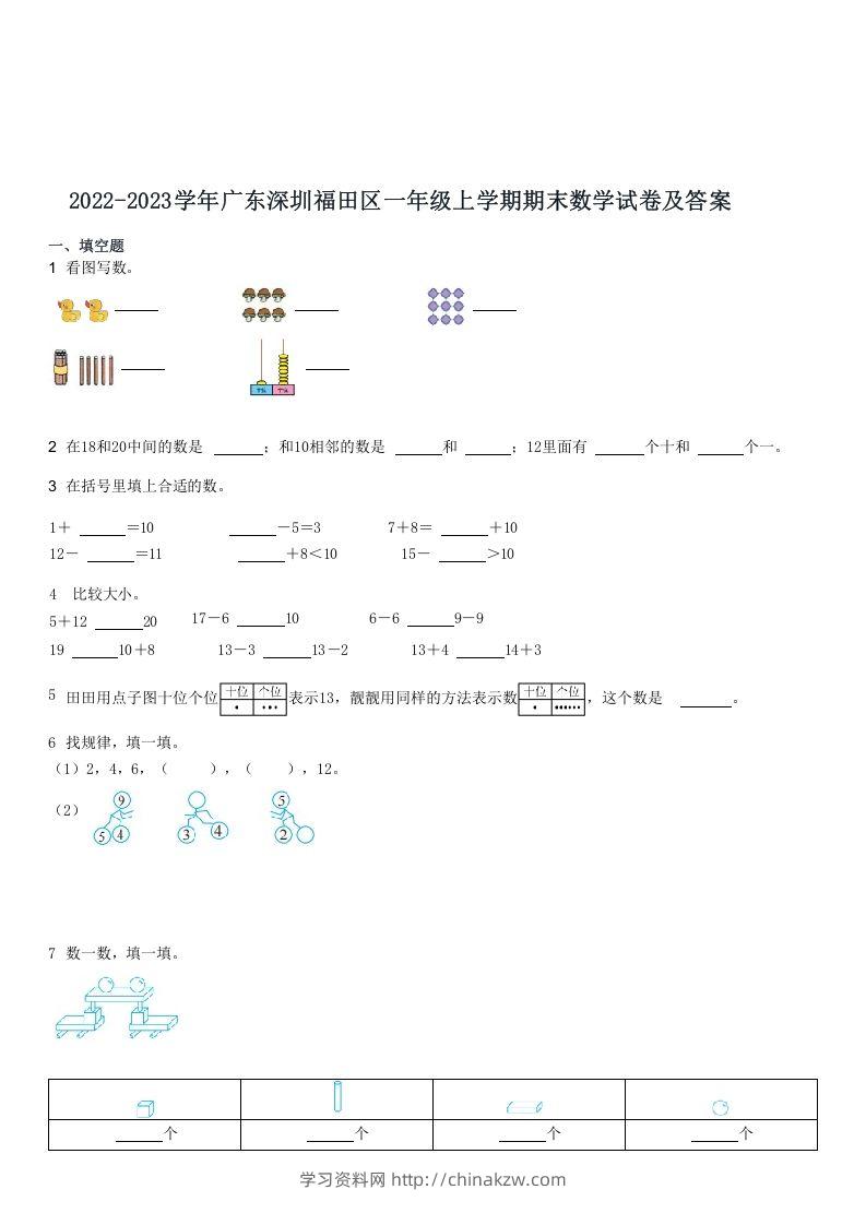 2022-2023学年广东深圳福田区一年级上期末数学试卷及答案(Word版)-学习资料站