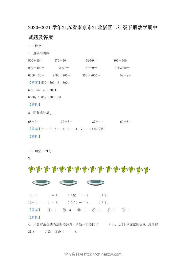 2020-2021学年江苏省南京市江北新区二年级下册数学期中试题及答案(Word版)-学习资料站