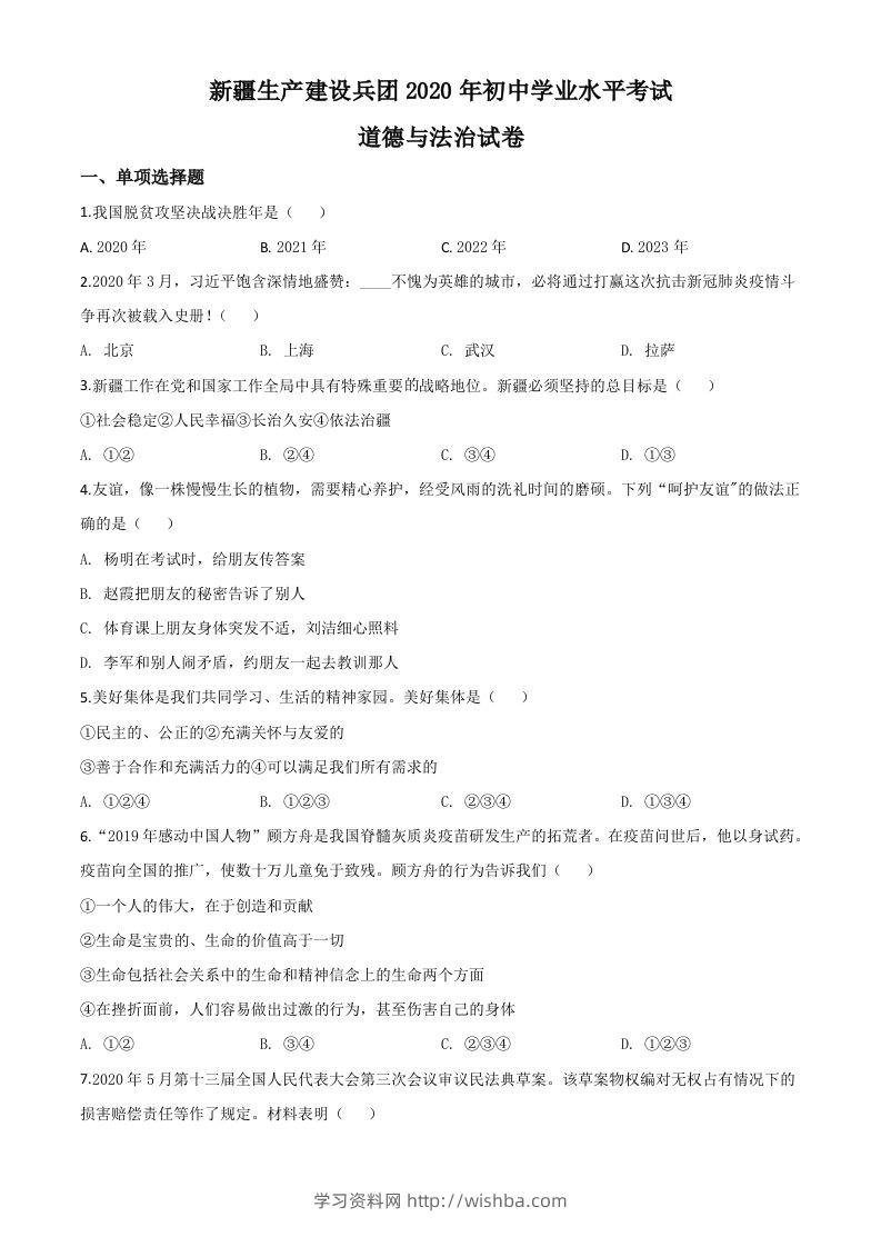 新疆维吾尔自治区新疆生产建设兵团2020年中考道德与法治试题（空白卷）-学习资料站