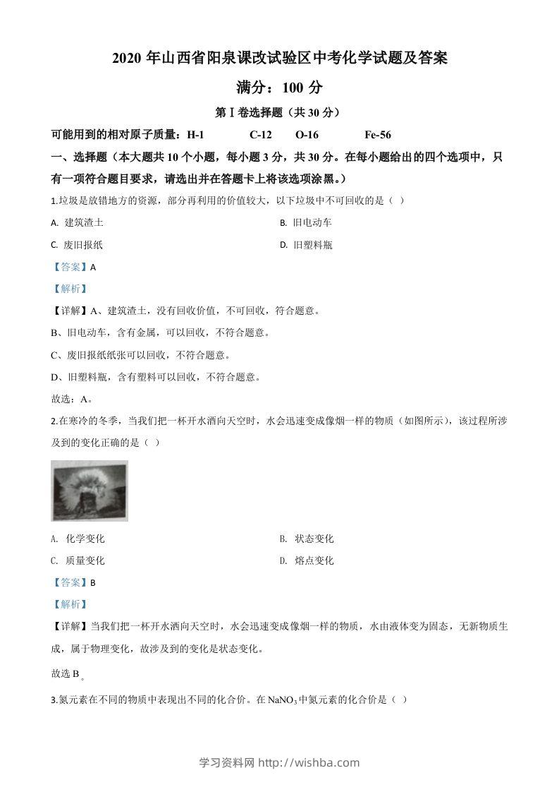 山西省阳泉市2020年中考化学试题（课改试验区）（含答案）-学习资料站