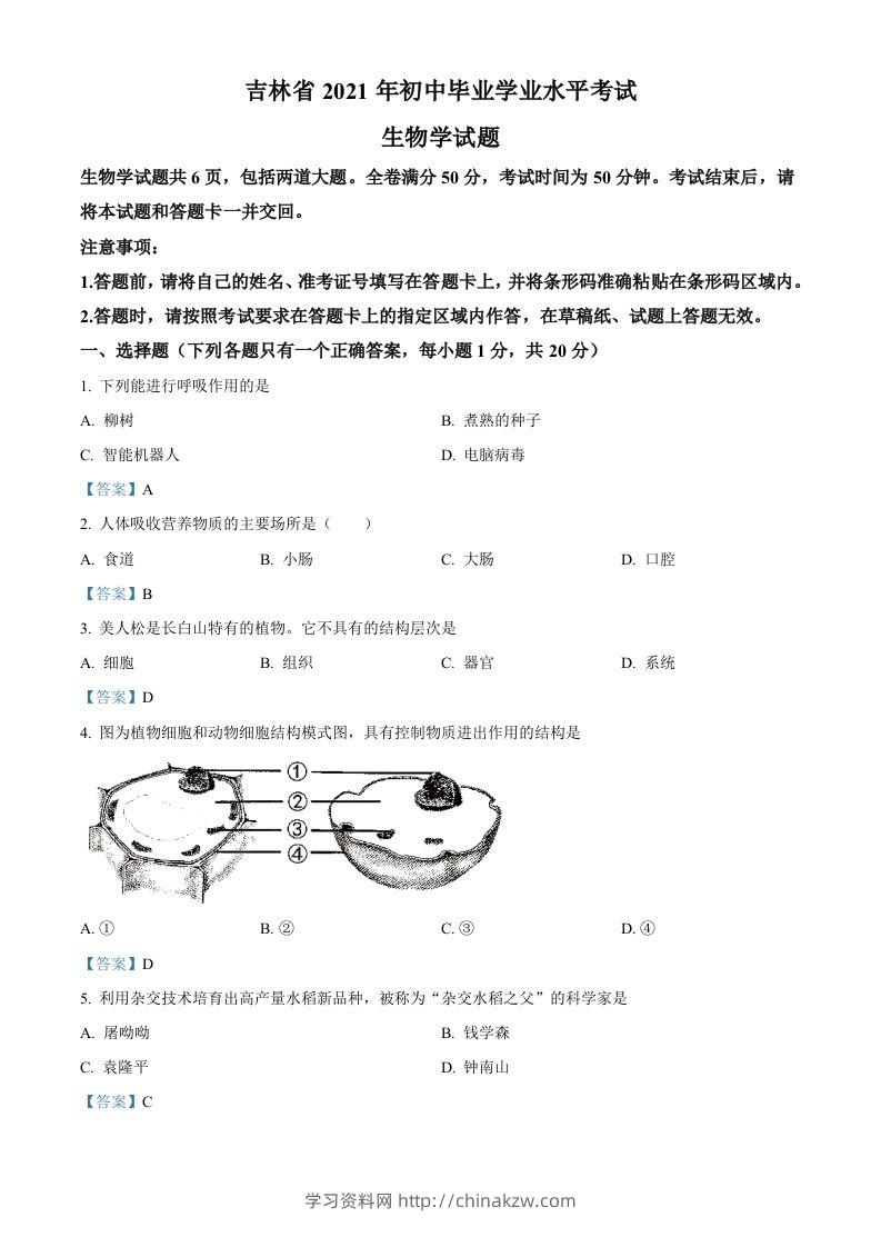 2021年吉林省中考生物试题-学习资料站