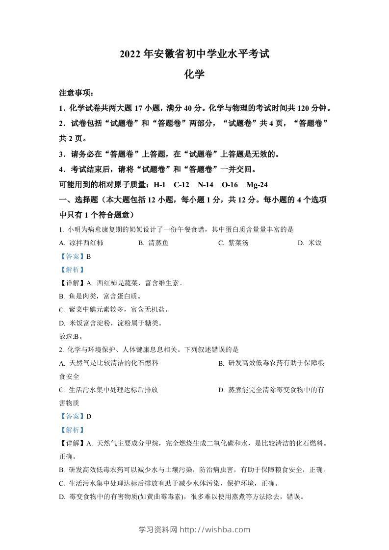 2022年安徽省中考化学真题（含答案）-学习资料站