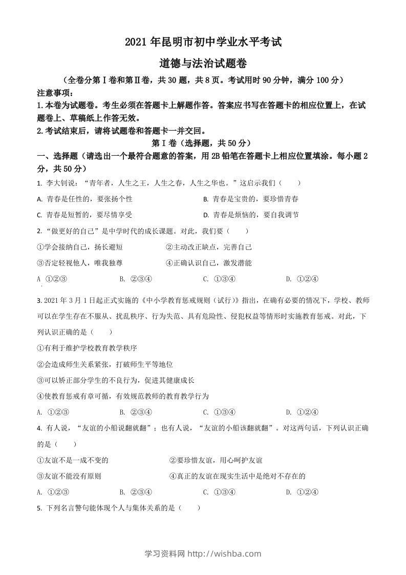 云南省昆明市2021年中考道德与法治试题（空白卷）-学习资料站