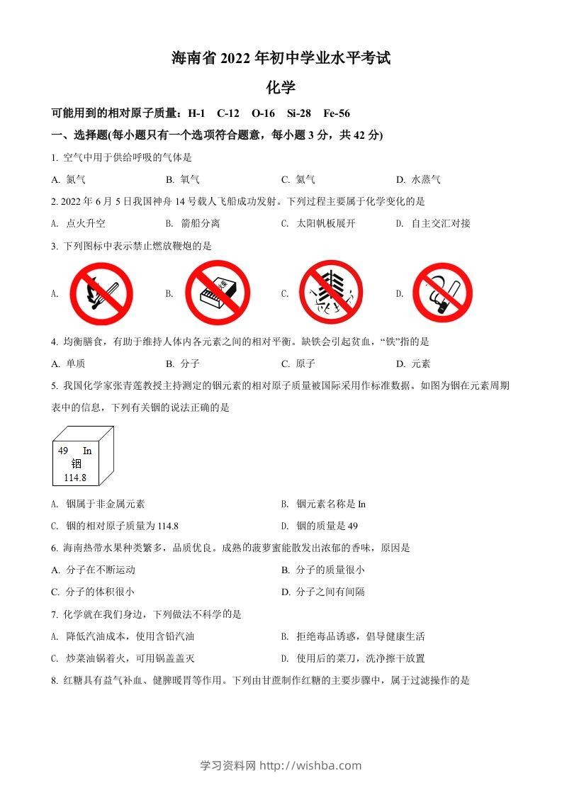 2022年海南省中考化学真题（空白卷）-学习资料站