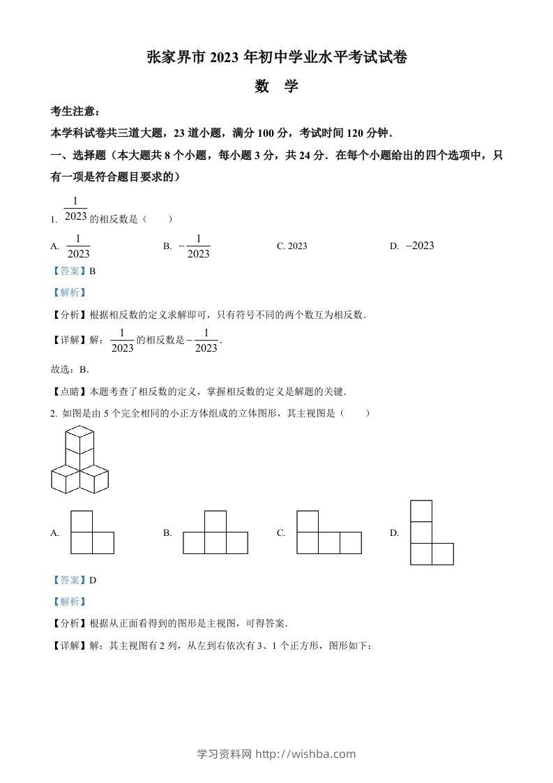2023年湖南省张家界市中考数学真题（含答案）-学习资料站