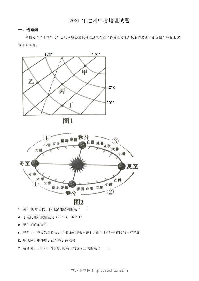 四川省达州市2021年中考地理真题（空白卷）-学习资料站