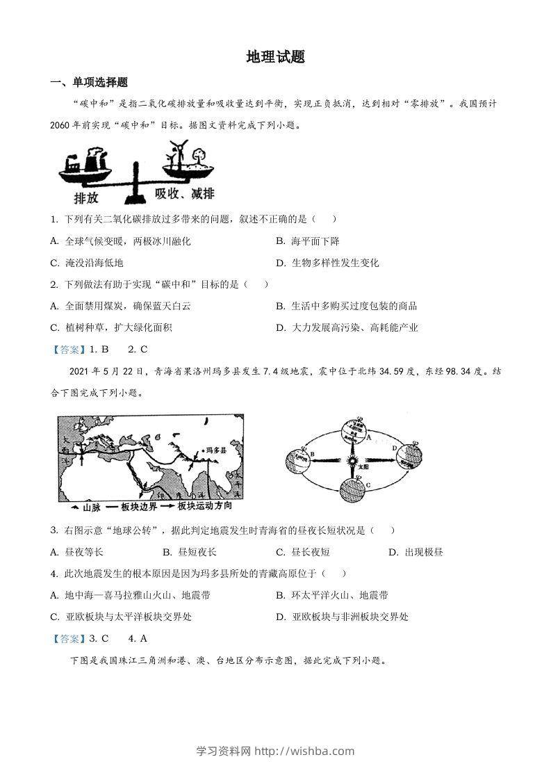 青海省2021年中考地理真题及答案-学习资料站