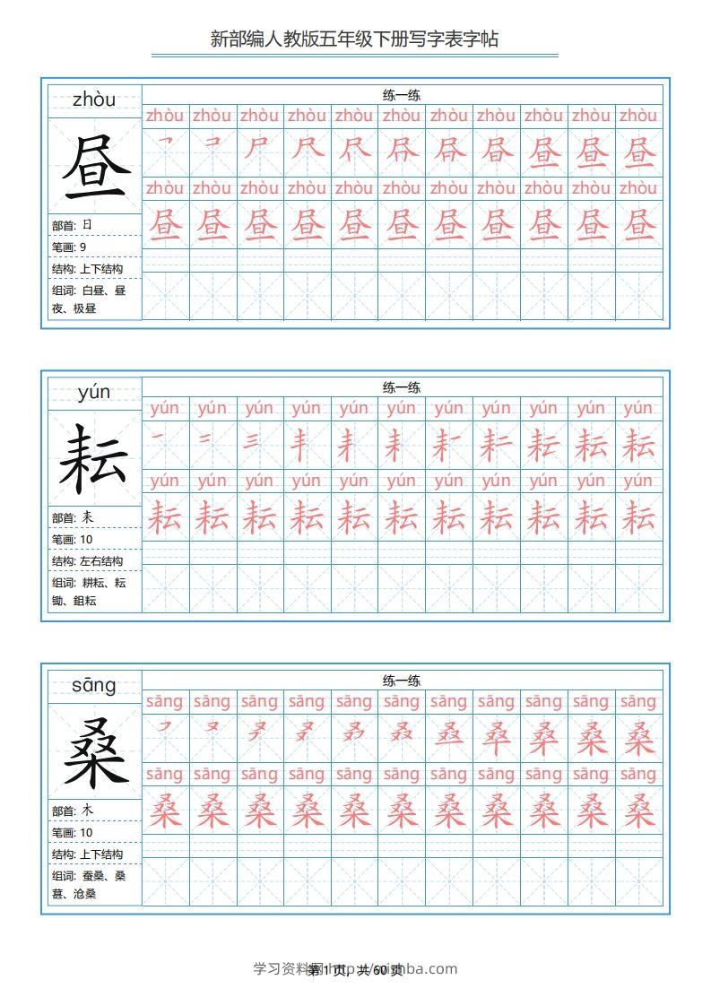 【写字表-字帖.1】五下语文-学习资料站
