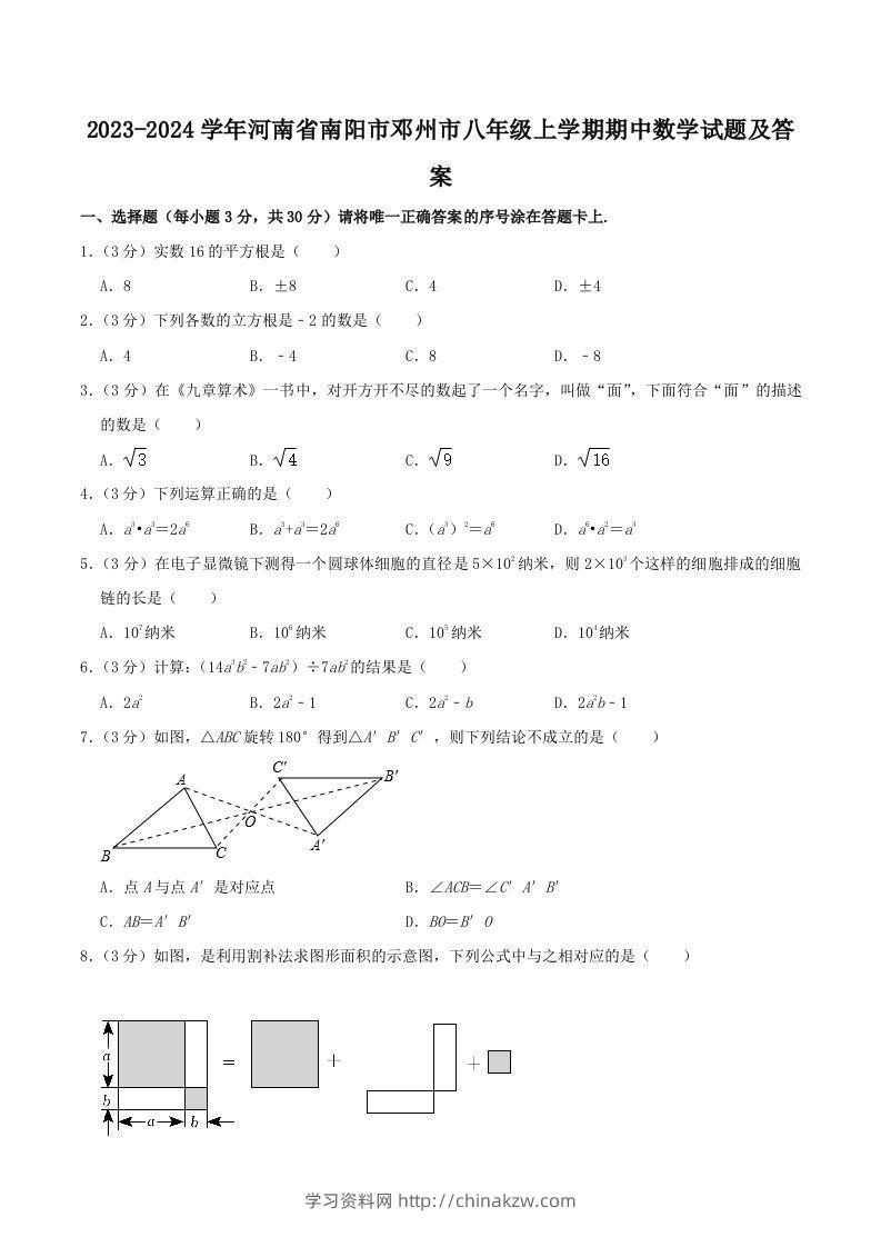 2023-2024学年河南省南阳市邓州市八年级上学期期中数学试题及答案(Word版)-学习资料站