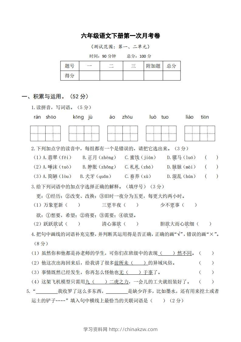 六年级语文下册第一次月考-学习资料站