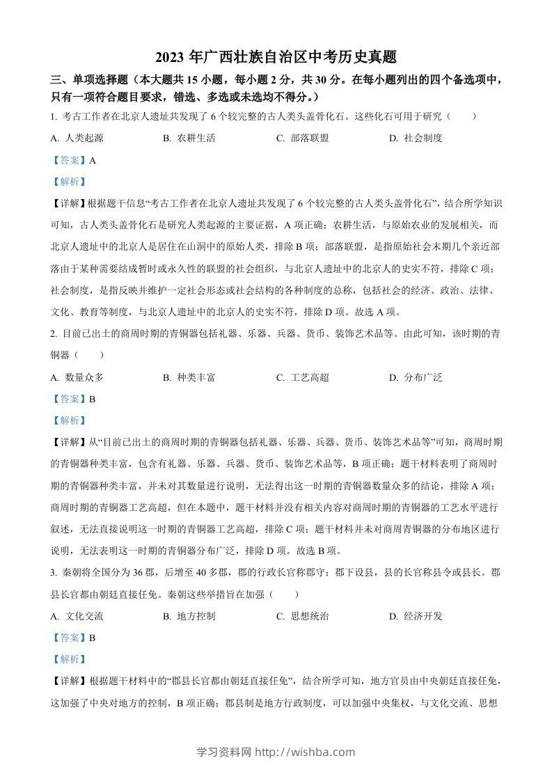 2023年广西壮族自治区中考历史真题（含答案）(1)-学习资料站