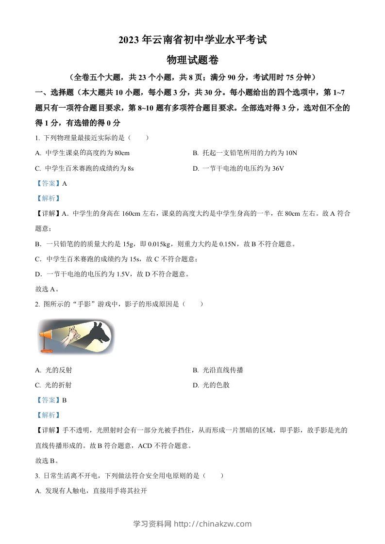 2023年云南省中考物理试题（含答案）-学习资料站