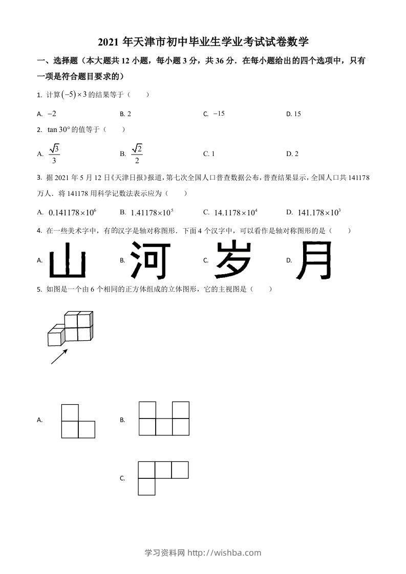 天津市2021年中考数学真题（空白卷）-学习资料站