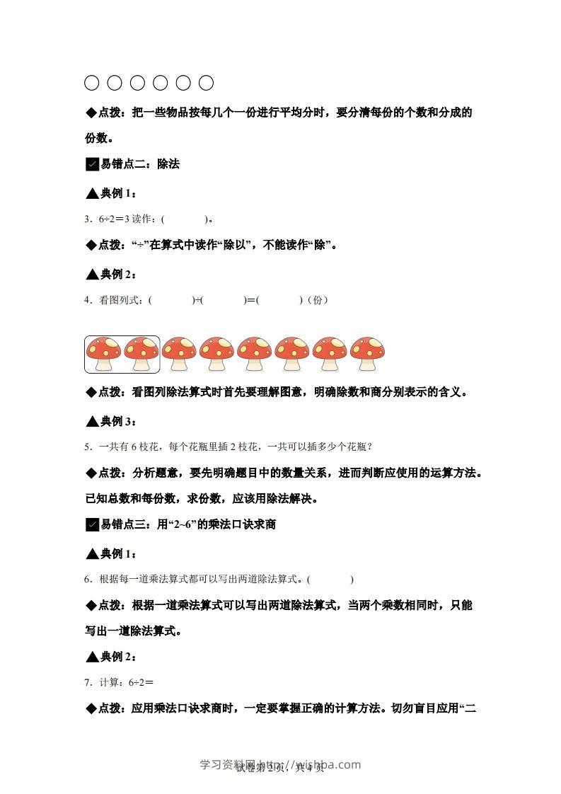 图片[2]-人教版数学二年级下册第二单元《表内除法（一）》易错点大全-学习资料站