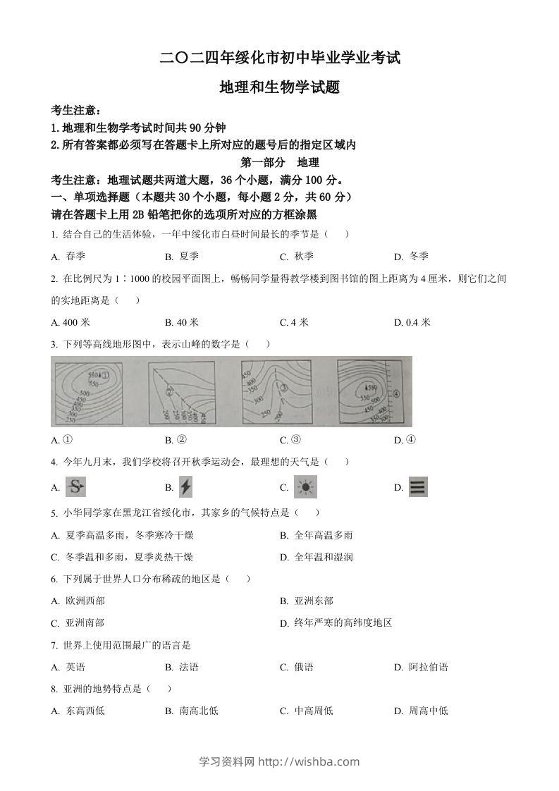 2024年黑龙江省绥化市中考地理试题（空白卷）-学习资料站