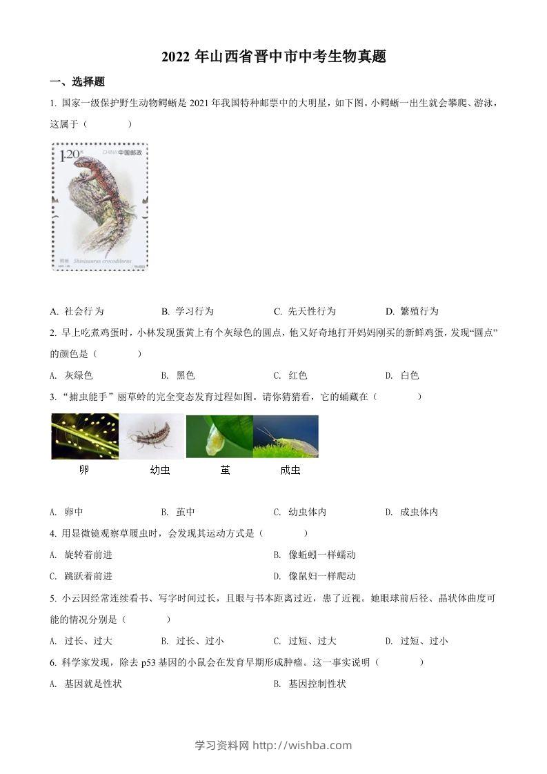 2022年山西省晋中市中考生物真题（空白卷）-学习资料站