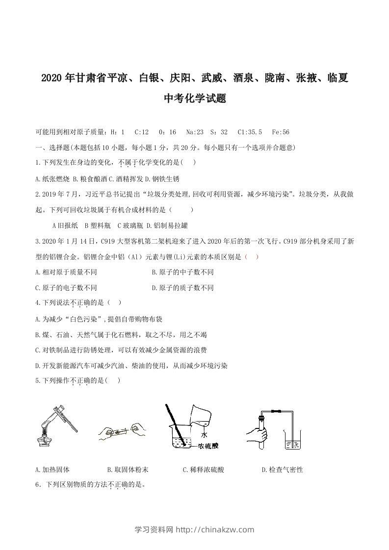 2020年甘肃省省卷化学试题（空白卷）-学习资料站