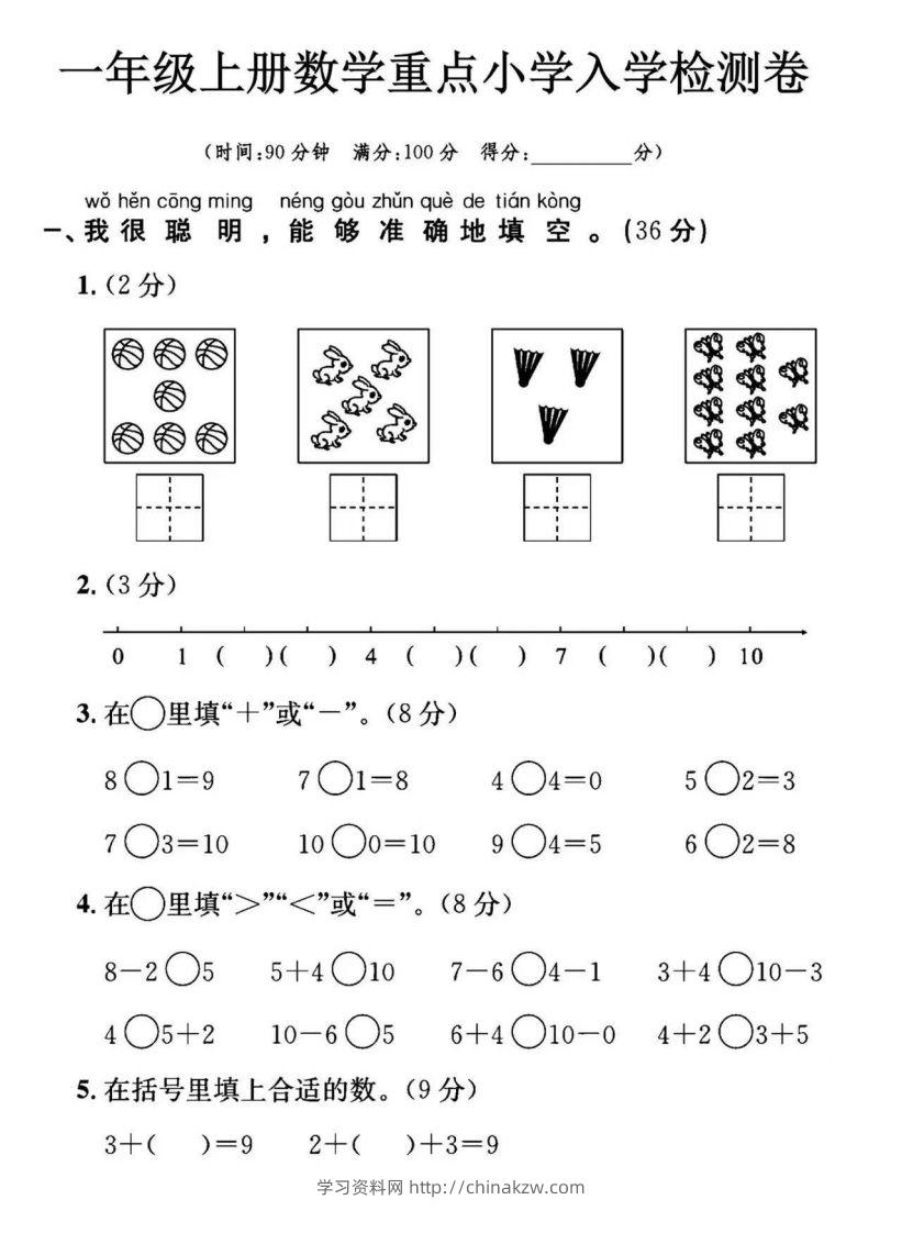 【数学】幼小衔接数学入学检测-学习资料站