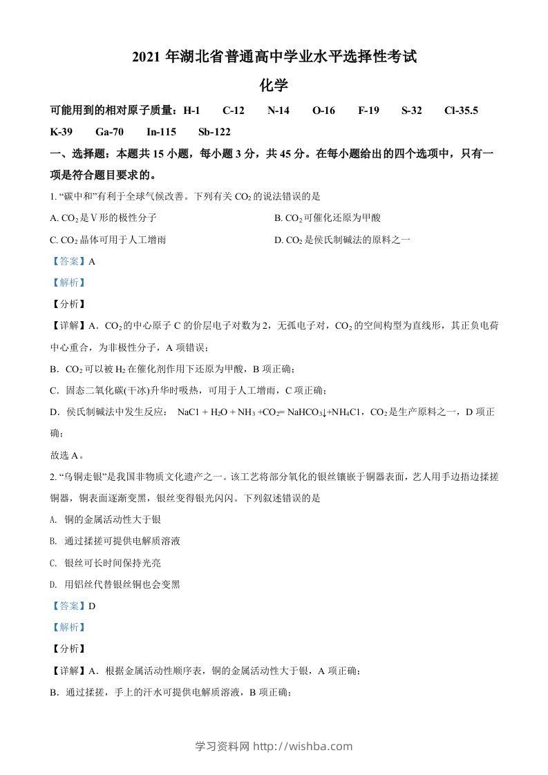 2021年高考化学试卷（湖北）（含答案）-学习资料站