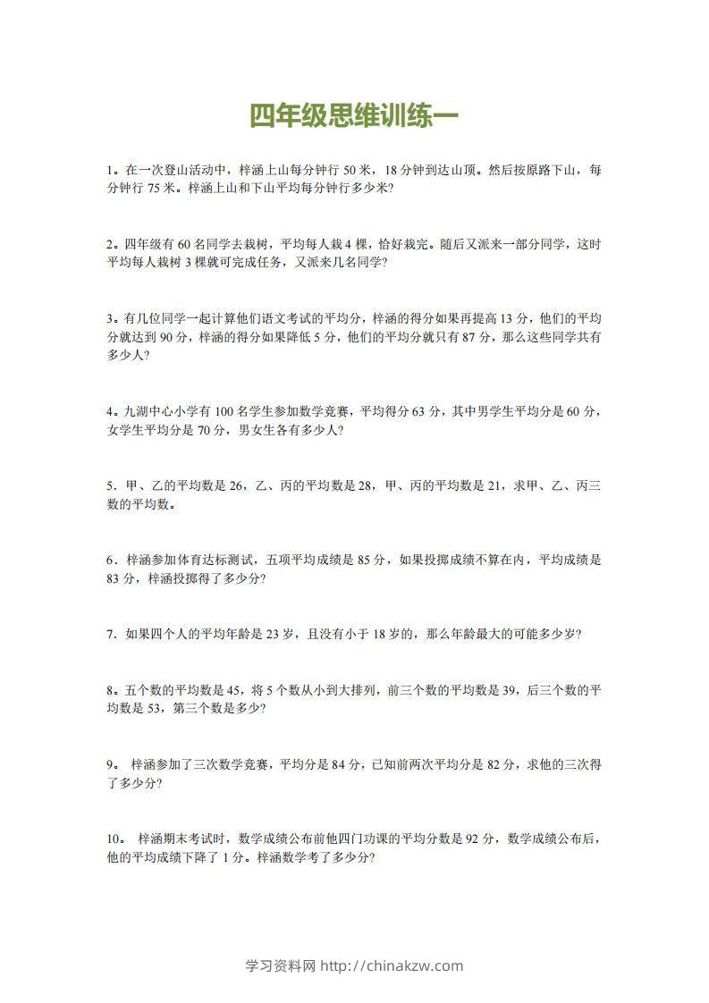 小学四年级上册数学思维训练题15套-学习资料站