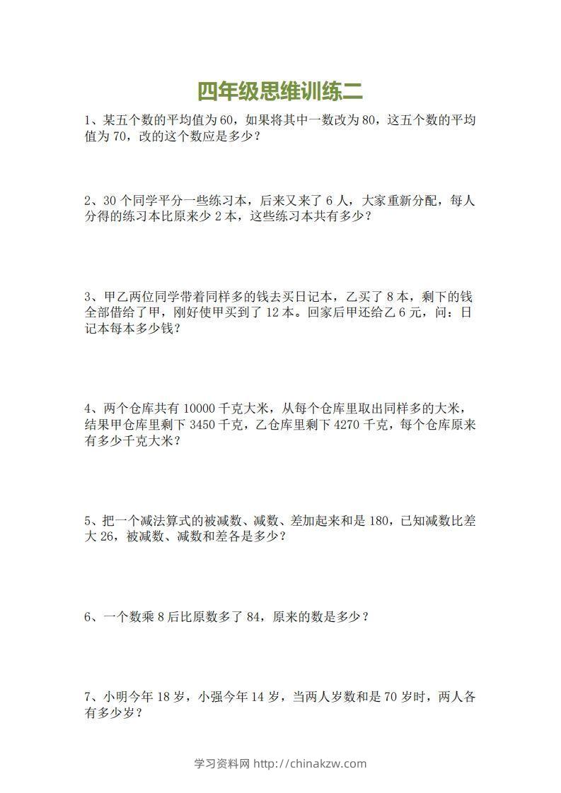 图片[2]-小学四年级上册数学思维训练题15套-学习资料站