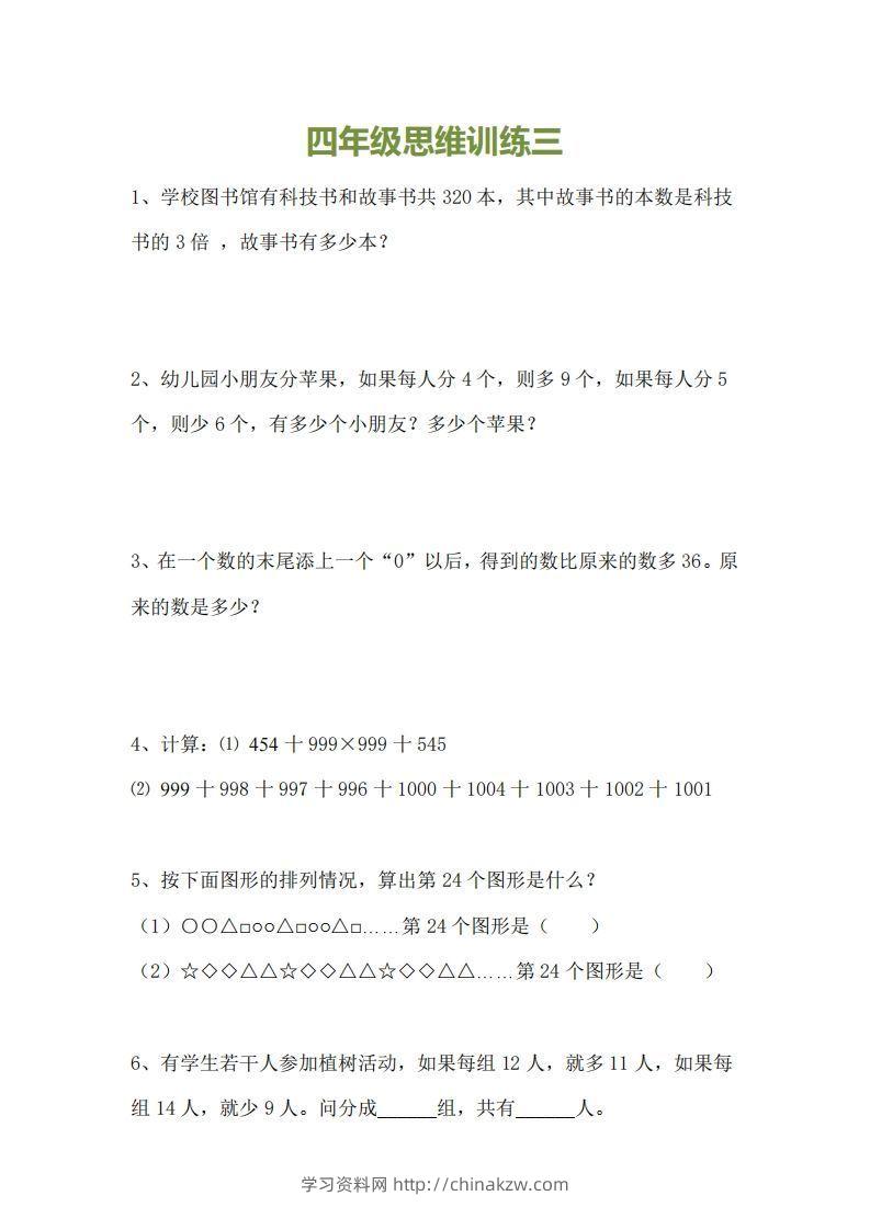 图片[3]-小学四年级上册数学思维训练题15套-学习资料站