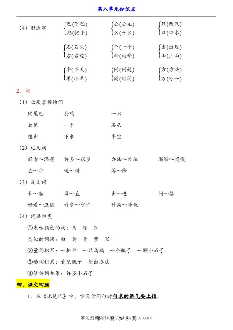 图片[2]-【24新教材】一上语文第8单元知识点梳理-学习资料站