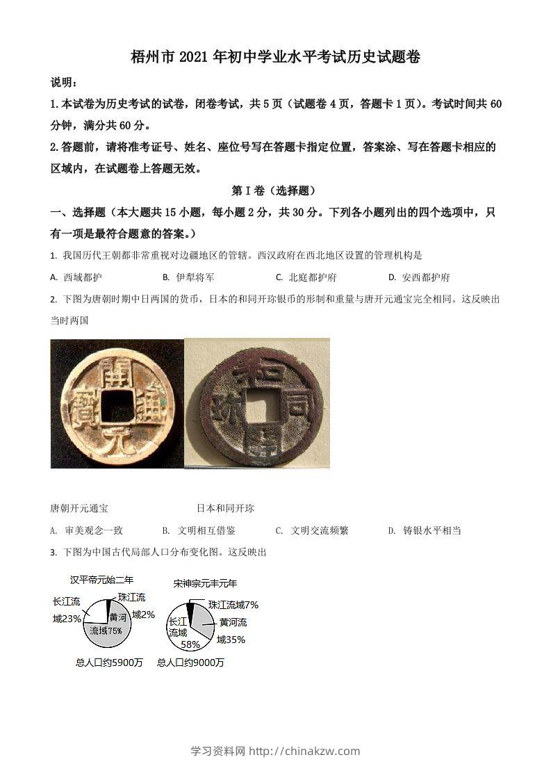广西梧州市2021年中考历史试题（空白卷）-学习资料站