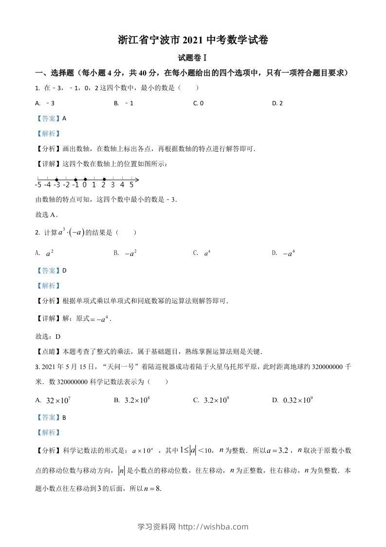 浙江省宁波市2021年中考数学试卷（含答案）-学习资料站