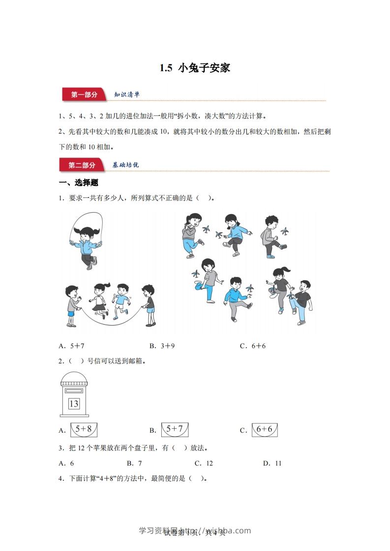 北师大版数学一年级下册1-5小兔子安家练习卷-学习资料站