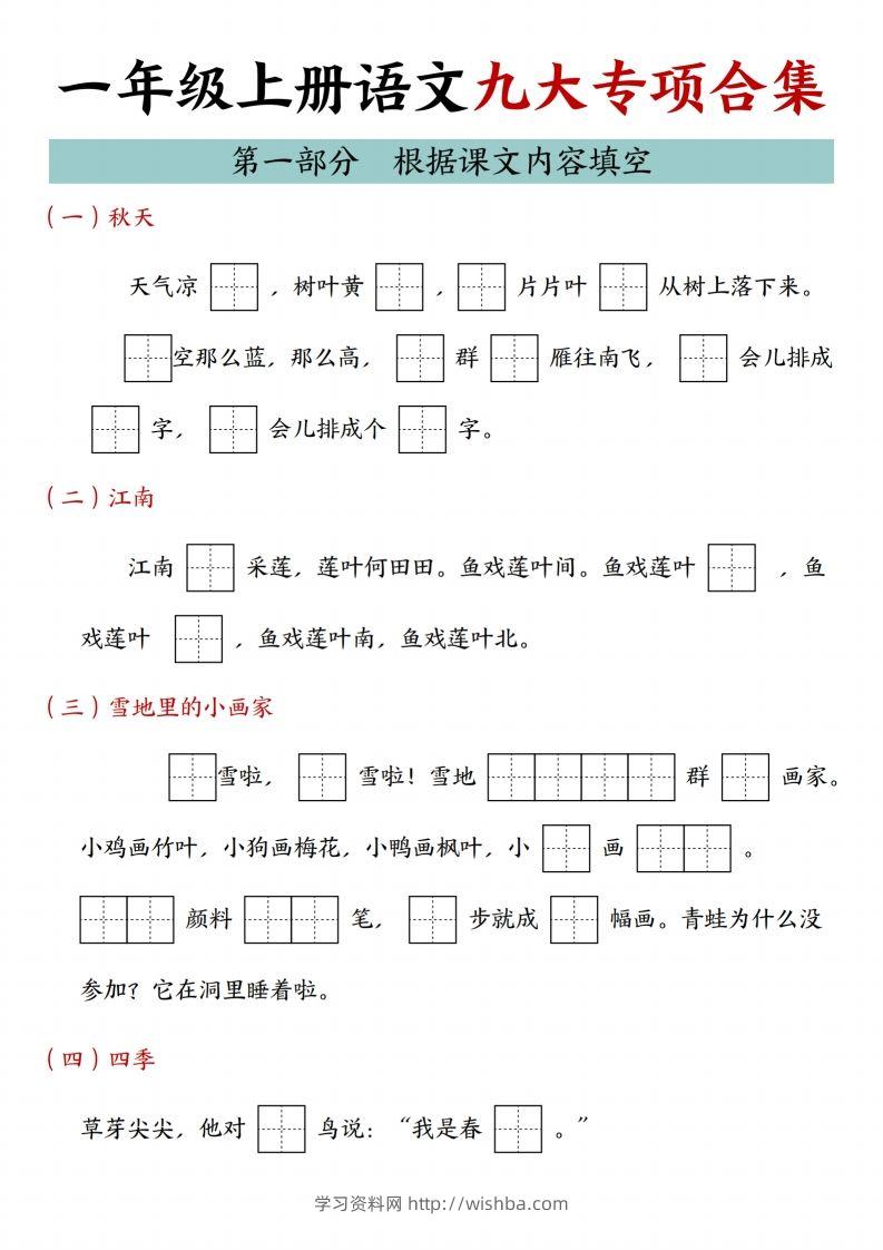24年一上语文九大专项合集-学习资料站